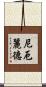 尼厄麗德 Scroll
