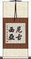 尼古西亞 Scroll