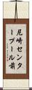 尼崎センタープール前 Scroll