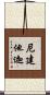 尼建他迦 Scroll