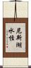 尼斯湖水怪 Scroll