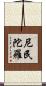 尼民陀羅 Scroll