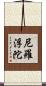尼羅浮陀 Scroll