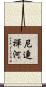 尼連禪河 Scroll