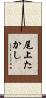 尾上たかし Scroll