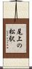 尾上の松駅 Scroll
