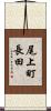尾上町長田 Scroll