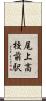 尾上高校前駅 Scroll