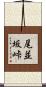 尾並坂峠 Scroll