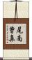 尾南曽鼻 Scroll