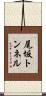 尾坂トンネル Scroll