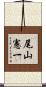 尾山憲一 Scroll