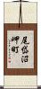 尾岱沼岬町 Scroll