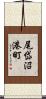 尾岱沼港町 Scroll