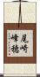 尾崎峰穂 Scroll