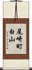 尾崎町白山 Scroll