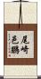 尾崎邑鵬 Scroll
