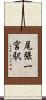 尾張一宮駅 Scroll