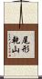 尾形乾山 Scroll