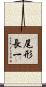尾形長一 Scroll