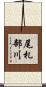 尾札部川 Scroll