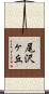 尾沢ヶ丘 Scroll