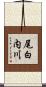 尾白内川 Scroll