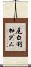尾白利加ダム Scroll