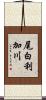 尾白利加川 Scroll