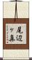 尾辺ヶ鼻 Scroll