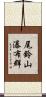 尾鈴山瀑布群 Scroll