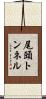尾頭トンネル Scroll