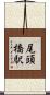 尾頭橋駅 Scroll