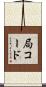 局コード Scroll