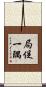 局促一隅 Scroll