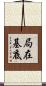 局在基底 Scroll