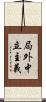 局外中立主義 Scroll