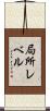 局所レベル Scroll