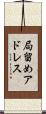 局留めアドレス Scroll