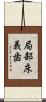 局部床義歯 Scroll
