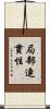 局部連貫性 Scroll