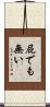 屁でも無い Scroll
