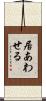 居あわせる Scroll
