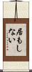 居もしない Scroll