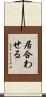 居合わせる Scroll