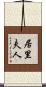 居里夫人 Scroll