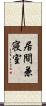 居間兼寝室 Scroll