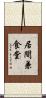 居間兼食堂 Scroll