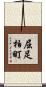 屈足柏町 Scroll