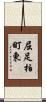 屈足柏町東 Scroll
